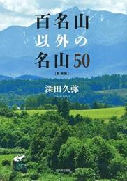 【未読品】 新装版　百名山以外の名山５０