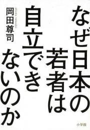 【未読品】 なぜ日本の若者は自立できないのか