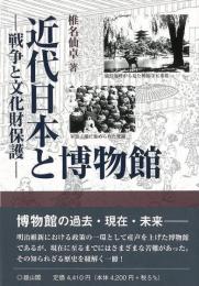 【未読品】 近代日本と博物館 : 戦争と文化財保護
