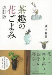 【未読品】 茶趣の花ごよみ