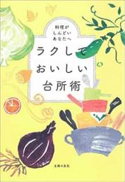 【未読品】 ラクしておいしい台所術  料理がしんどいあなたへ
