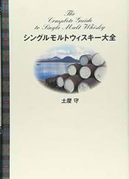 【未読品】 シングルモルトウィスキー大全