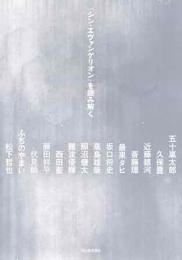 【未読品】 シン・エヴァンゲリオンを読み解く