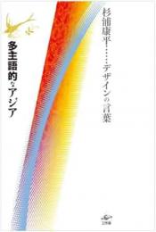 【未読品】 多主語的なアジア