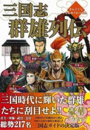 【未読品】 三国志　群雄列伝