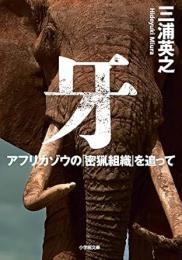 【未読品】 牙 : アフリカゾウの「密猟組織」を追って