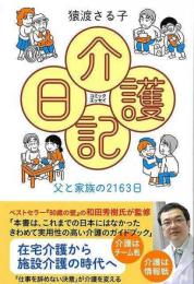 【未読品】 介護日記　父と家族の２１６３日−コミックエッセイ
