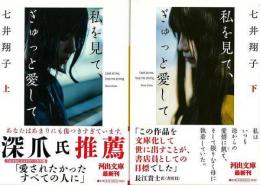 【未読品】　私を見て、ぎゅっと愛して　上下揃