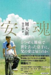 【未読品】 安魂