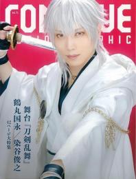 【未読品】 ＣＯＮＴＩＮＵＥ　Ｖｏｌ．７１　舞台刀剣乱舞　鶴丸国永／染谷俊之