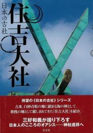 【未読品】 住吉大社