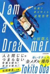 【未読品】 Ｉ　ａｍ　ａ　Ｄｒｅａｍｅｒ　最速で夢を叶える逆境思考