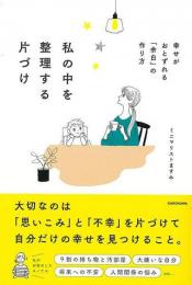 【未読品】 私の中を整理する片づけ　幸せがおとずれる余白の作り方