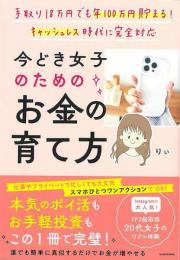 【未読品】 今どき女子のためのお金の育て方−手取り１８万円でも年１００万円貯まる！キャッシュレス時代に完全対応