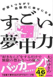【未読品】 すごい夢中力−宇宙とつながり自動的に幸せになる