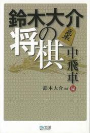 【未読品】 鈴木大介の将棋