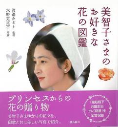 【未読品】 美智子さまのお好きな花の図鑑