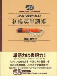 【未読品】 これなら覚えられる！初級英単語帳−ＣＤ　ＢＯＯＫ