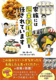 【未読品】 家族には週末料理担当を任されています　〜チーフの日常〜
