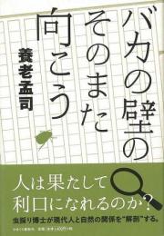 【未読品】 バカの壁のそのまた向こう