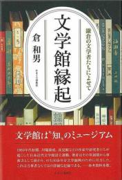 【未読品】 文学館縁起−鎌倉の文学者たちによせて