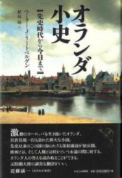 【未読品】 オランダ小史 : 先史時代から今日まで