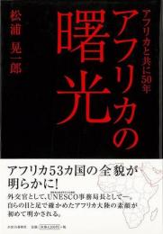 【未読品】 アフリカの曙光 : アフリカと共に50年