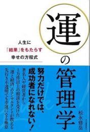 【未読品】 運の管理学 : 人生に「結果」をもたらす幸せの方程式