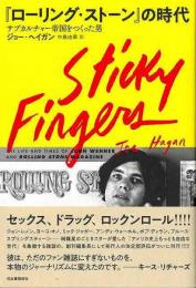 【未読品】 『ローリング・ストーン』の時代 : サブカルチャー帝国をつくった男