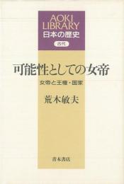 【未読品】可能性としての女帝 : 女帝と王権・国家