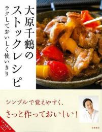 【未読品】 大原千鶴のストックレシピ−ラクしておいしい使いきり