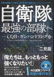 【未読品】 自衛隊最強の部隊へ−ＣＱＢ・ガンハンドリング編