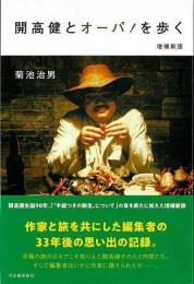 【未読品】 増補新版　開高健とオーパ！を歩く