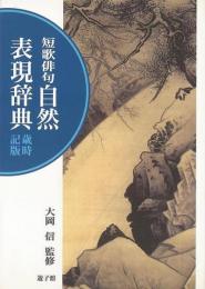 【未読品】 短歌俳句自然表現辞典 : 歳時記版