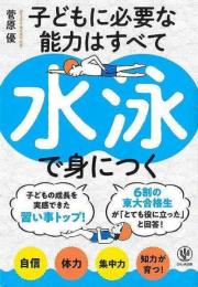 【未読品】 子どもに必要な能力はすべて水泳で身につく