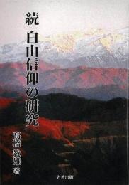 【未読品】 続・白山信仰の研究