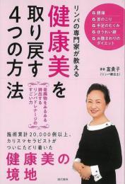【未読品】 健康美を取り戻す４つの方法−リンパの専門家が教える