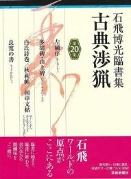 【未読品】 石飛博光臨書集　古典渉猟　第２０集