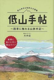 【未読品】 低山手帖  四季に触れる山旅手記　低山歩きは知的大冒険