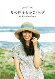 【未読品】 夏の帽子とかごバッグベストセレクション−エコアンダリヤで編む