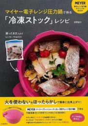 【未読品】 マイヤー電子レンジ圧力鍋で作る冷凍ストックレシピ