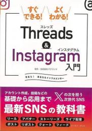 【未読品】 すぐできる！よくわかる！Ｔｈｒｅａｄｓ　＆　Ｉｎｓｔａｇｒａｍ入門