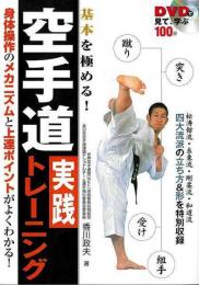 【未読品】 基本を極める!空手道実践トレーニング : DVDで見て、学ぶ
