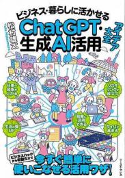 【未読品】 ビジネス・暮らしに活かせるＣｈａｔＧＰＴ・生成ＡＩ活用アイデア大全