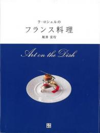 【未読品】 ラ・ロシェルのフランス料理