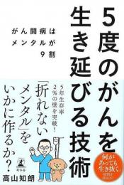 【未読品】 ５度のがんを生き延びる技術−がん闘病はメンタルが９割