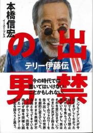 【未読品】 出禁の男 : テリー伊藤伝
