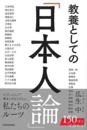 【未読品】 教養としての日本人論