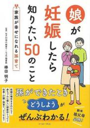【未読品】 娘が妊娠したら知りたい５０のこと  家族が幸せになれる孫育て
