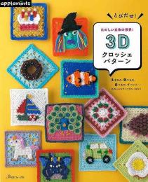 【未読品】  どびだせ！たのしい立体の世界！３Ｄクロッシェパターン